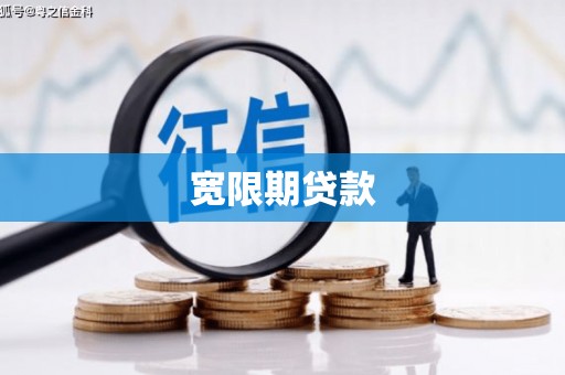 错那宽限期贷款