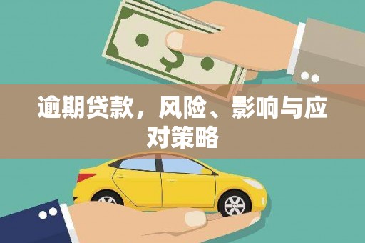 错那逾期贷款，风险、影响与应对策略
