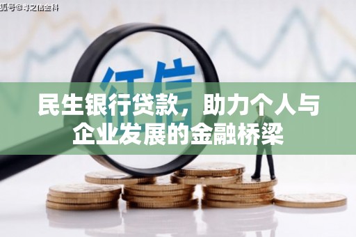 错那民生银行贷款，助力个人与企业发展的金融桥梁