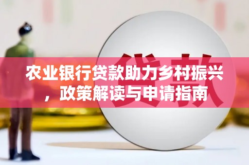 错那农业银行贷款助力乡村振兴，政策解读与申请指南