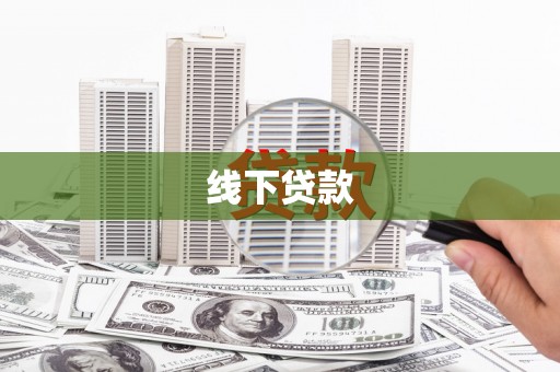 错那线下贷款