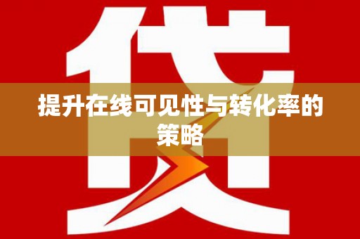 错那提升在线可见性与转化率的策略