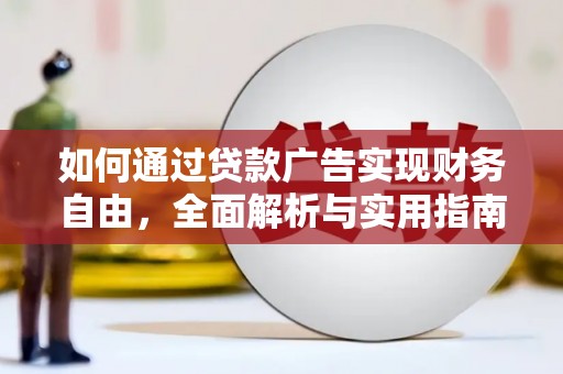 错那如何通过贷款广告实现财务自由，全面解析与实用指南