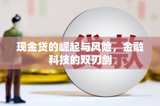 错那现金贷的崛起与风险，金融科技的双刃剑