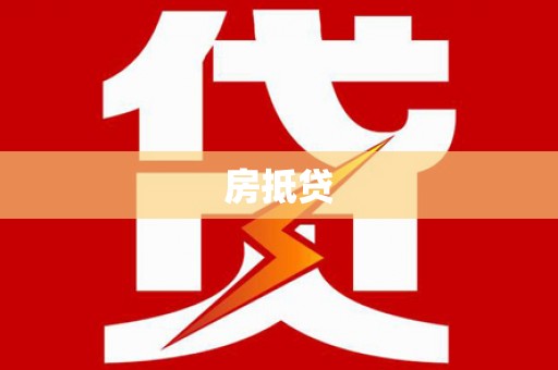 错那房抵贷