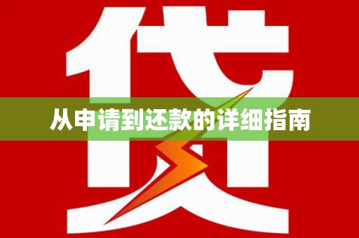 错那从申请到还款的详细指南