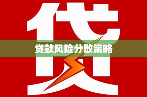 错那贷款风险分散策略
