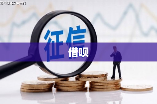 错那借呗