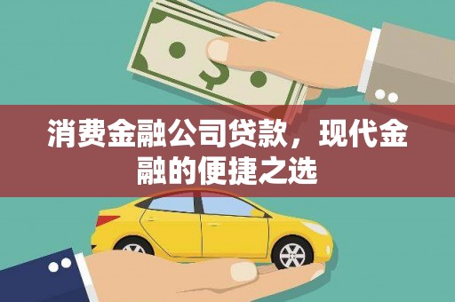 错那消费金融公司贷款，现代金融的便捷之选