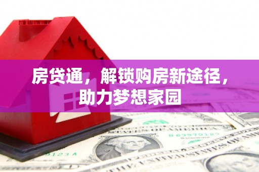 错那房贷通，解锁购房新途径，助力梦想家园