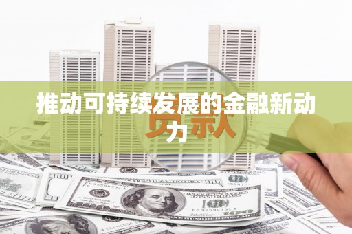 错那推动可持续发展的金融新动力