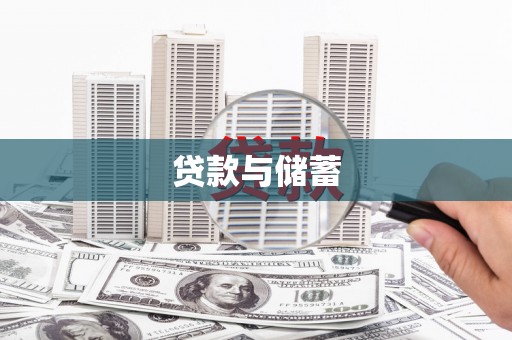错那贷款与储蓄