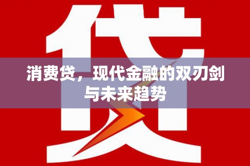 错那消费贷，现代金融的双刃剑与未来趋势