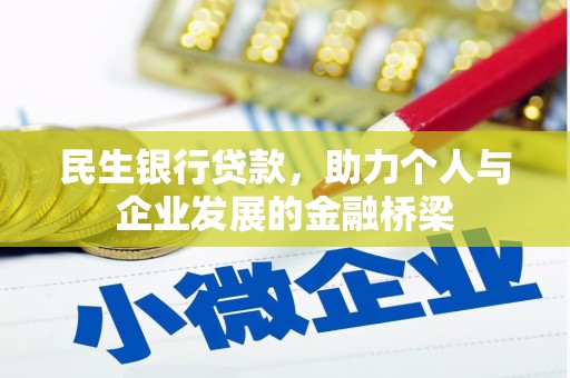 错那民生银行贷款，助力个人与企业发展的金融桥梁