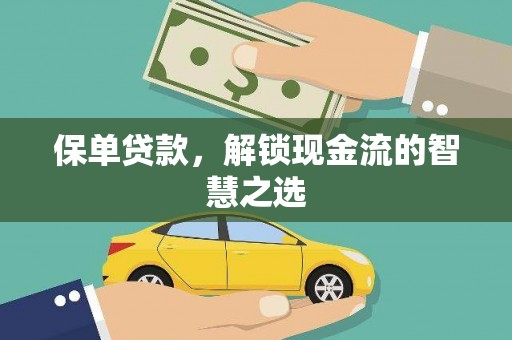 错那保单贷款，解锁现金流的智慧之选