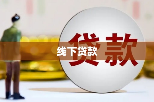 错那线下贷款