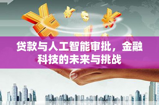 错那贷款与人工智能审批，金融科技的未来与挑战