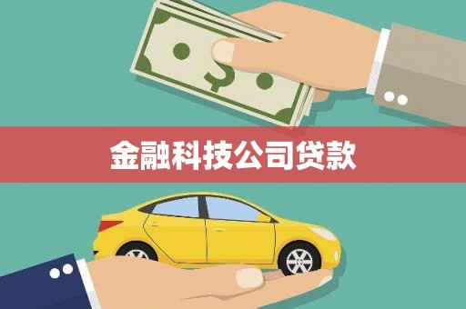 错那金融科技公司贷款