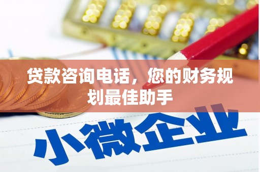错那贷款咨询电话，您的财务规划最佳助手