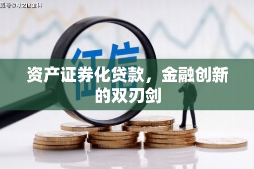 错那资产证券化贷款，金融创新的双刃剑