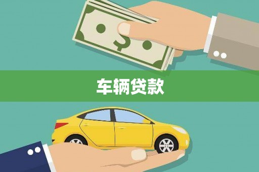 错那车辆贷款