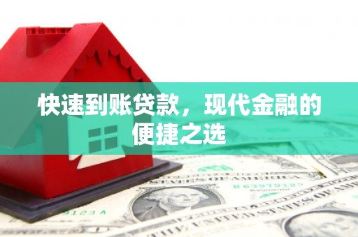 错那快速到账贷款，现代金融的便捷之选