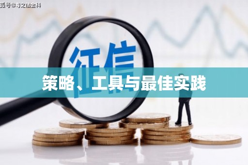 错那策略、工具与最佳实践