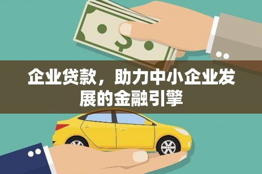 错那企业贷款，助力中小企业发展的金融引擎