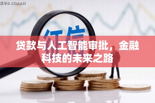 错那贷款与人工智能审批，金融科技的未来之路