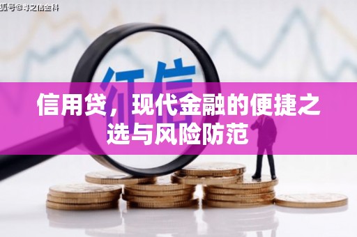 错那信用贷，现代金融的便捷之选与风险防范