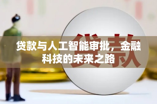 错那贷款与人工智能审批，金融科技的未来之路