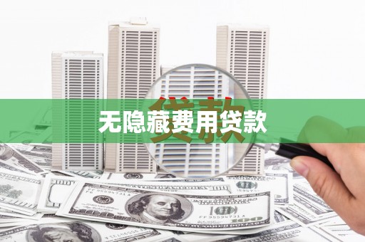 错那无隐藏费用贷款