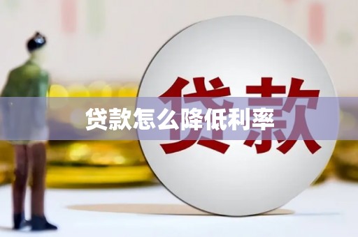 错那贷款怎么降低利率