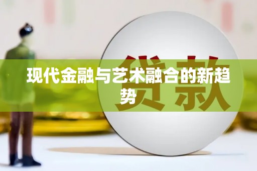 错那现代金融与艺术融合的新趋势