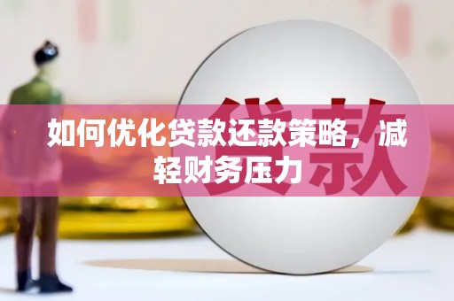 错那如何优化贷款还款策略，减轻财务压力