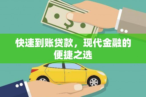 错那快速到账贷款，现代金融的便捷之选