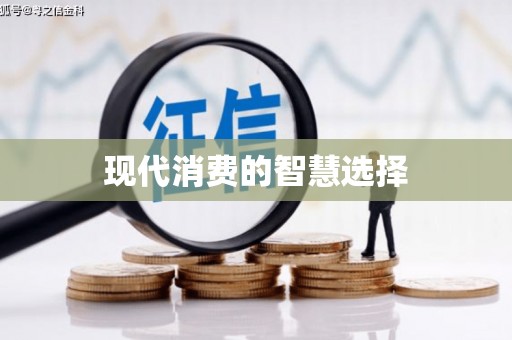 错那现代消费的智慧选择