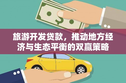 错那旅游开发贷款，推动地方经济与生态平衡的双赢策略