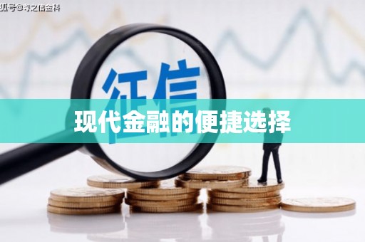 错那现代金融的便捷选择
