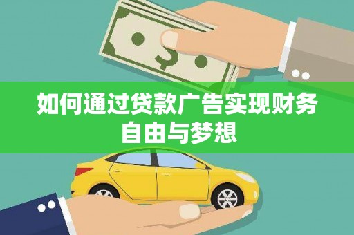 错那如何通过贷款广告实现财务自由与梦想