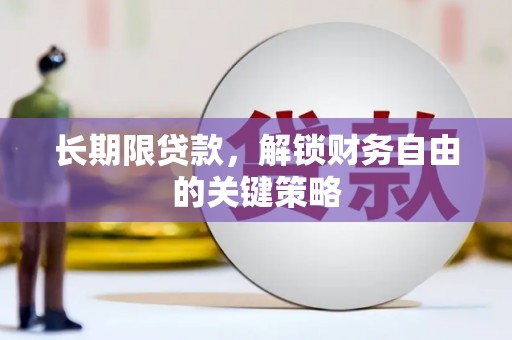 错那长期限贷款，解锁财务自由的关键策略