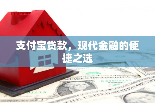 错那支付宝贷款，现代金融的便捷之选