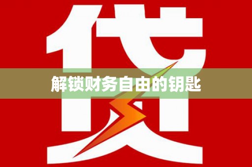 错那解锁财务自由的钥匙