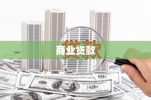 错那商业贷款