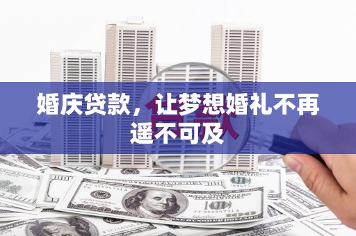 错那婚庆贷款，让梦想婚礼不再遥不可及