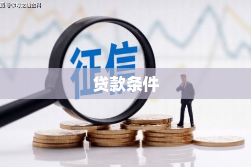 错那贷款条件