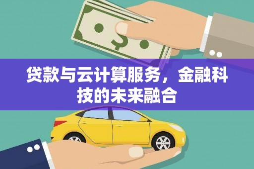 错那贷款与云计算服务，金融科技的未来融合
