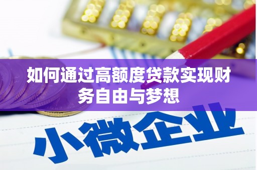 错那如何通过高额度贷款实现财务自由与梦想