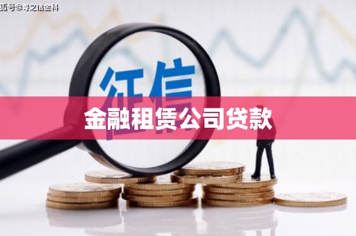 错那金融租赁公司贷款