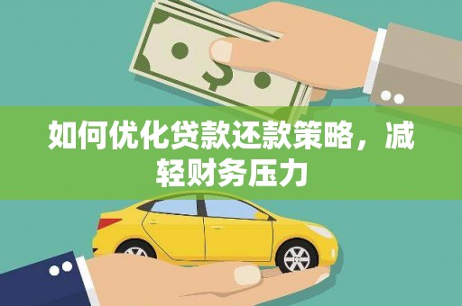 错那如何优化贷款还款策略，减轻财务压力